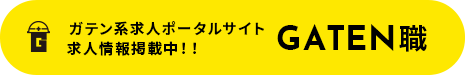 ガテン系求人ポータルサイト【ガテン職】掲載中！